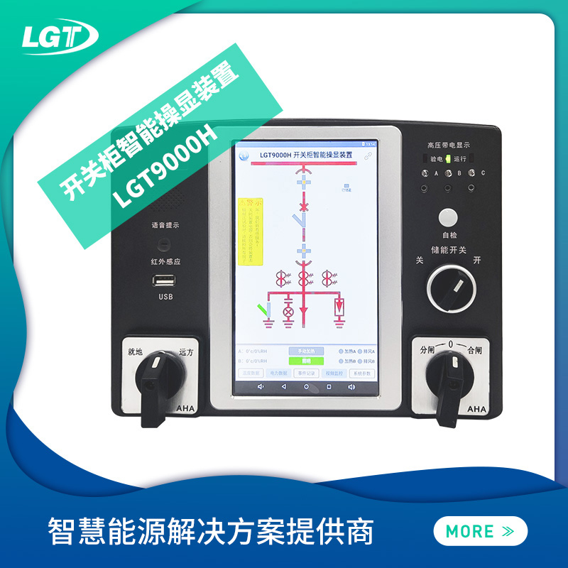 LGT9000H開關(guān)柜智能操顯裝置